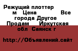 Режущий плоттер 1,3..1,6,.0,7м › Цена ­ 39 900 - Все города Другое » Продам   . Иркутская обл.,Саянск г.